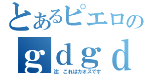 とあるピエロのｇｄｇｄ枠（注：これはカオスです）