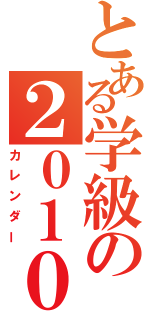 とある学級の２０１０年（カレンダー）