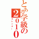 とある学級の２０１０年（カレンダー）