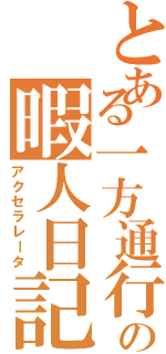 とある一方通行の暇人日記（アクセラレータ）