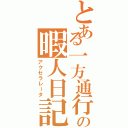 とある一方通行の暇人日記（アクセラレータ）