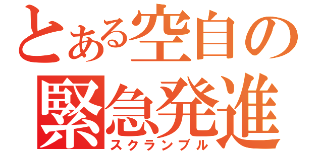 とある空自の緊急発進（スクランブル）