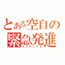 とある空自の緊急発進（スクランブル）