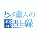 とある重人の禁書目録（混沌の超銀河神 カオス・ザ・ゴッド）