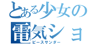 とある少女の電気ショック（ピースサンダー）