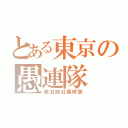 とある東京の愚連隊（政治結社義修塾）