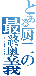 とある厨二の最終奥義（エターナルフォースブリザード）