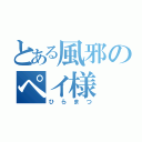 とある風邪のペイ様（ひらまつ）