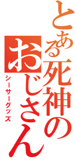 とある死神のおじさん（シーサーグッズ）