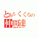 とあるくくるの仲間達（七重の皆ー愛してる）