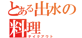 とある出水の料理（テイクアウト）