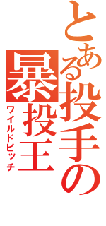 とある投手の暴投王（ワイルドピッチ）