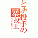 とある投手の暴投王（ワイルドピッチ）