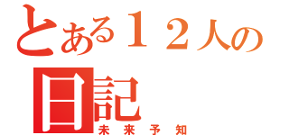 とある１２人の日記（未来予知）