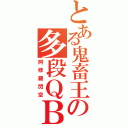 とある鬼畜王の多段ＱＢ（阿修羅閃空）