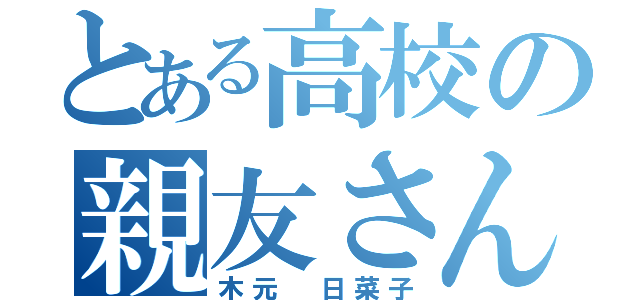 とある高校の親友さん（木元 日菜子）