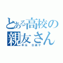 とある高校の親友さん（木元 日菜子）