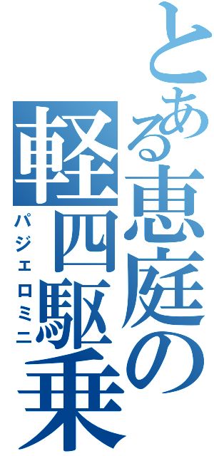 とある恵庭の軽四駆乗リ（パジェロミニ）