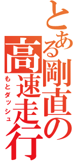 とある剛直の高速走行（もとダッシュ）