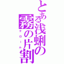 とある浅蜊の霧の片割（クローム）