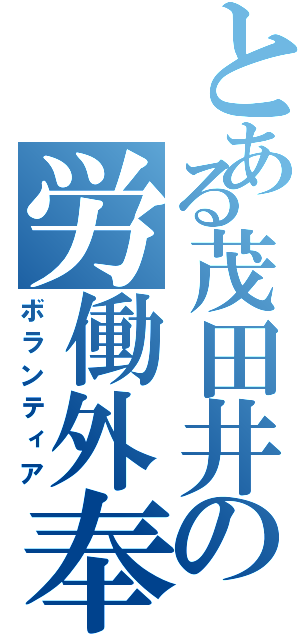 とある茂田井の労働外奉仕（ボランティア）