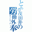 とある茂田井の労働外奉仕（ボランティア）