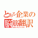 とある企業の脳筋翻訳（さかいすじマッスル）