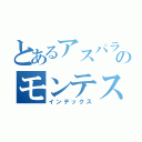 とあるアスパラのモンテスキュー（インデックス）