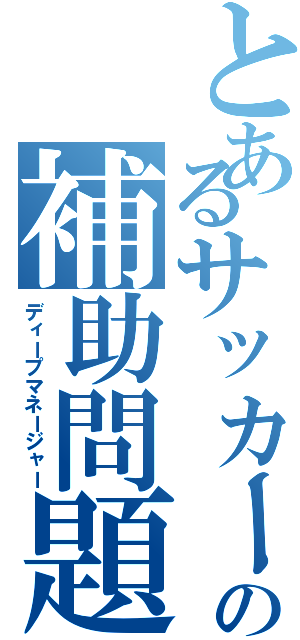 とあるサッカー部の補助問題（ディープマネージャー）