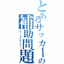 とあるサッカー部の補助問題（ディープマネージャー）