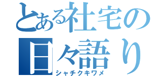 とある社宅の日々語り（シャチクキワメ）