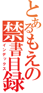 とあるもえの禁書目録（インデックス）