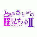 とあるさとり好きのお兄ちゃんⅡ（ｔａ＿ｋａ＿ｔｏ＿ｙ）