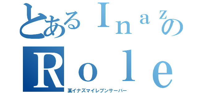 とあるＩｎａｚｕｍａのＲｏｌｅｐｌａｙ（某イナズマイレブンサーバー）