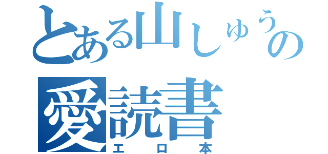 とある山しゅうの愛読書（エロ本）