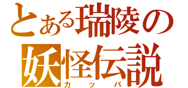 とある瑞陵の妖怪伝説（カッパ）