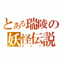 とある瑞陵の妖怪伝説（カッパ）