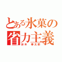 とある氷菓の省力主義（折木 奉太郎）