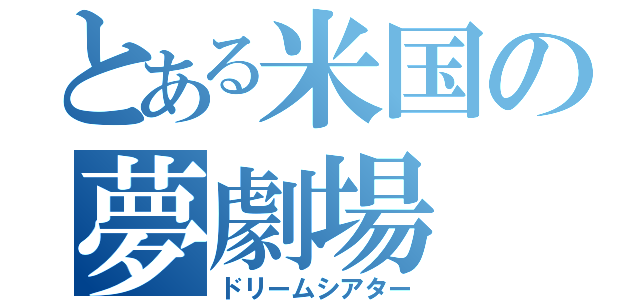 とある米国の夢劇場（ドリームシアター）