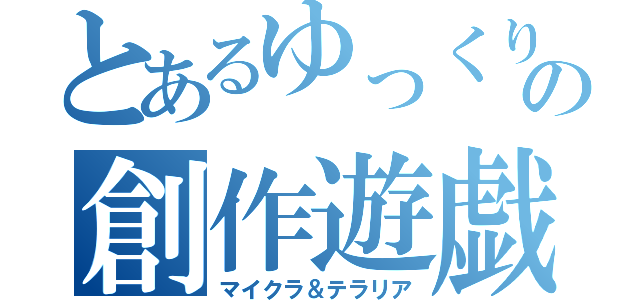 とあるゆっくりの創作遊戯（マイクラ＆テラリア）