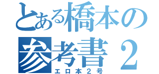 とある橋本の参考書２号（エロ本２号）