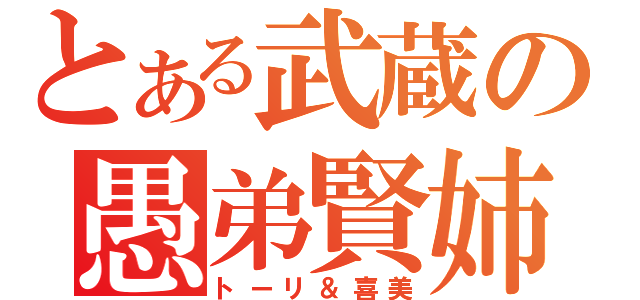 とある武蔵の愚弟賢姉（トーリ＆喜美）