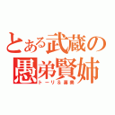 とある武蔵の愚弟賢姉（トーリ＆喜美）