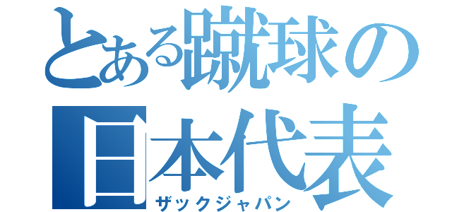 とある蹴球の日本代表（ザックジャパン）