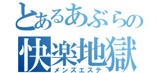 とあるあぶらの快楽地獄（メンズエステ）