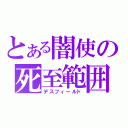 とある闇使の死至範囲（デスフィールド）