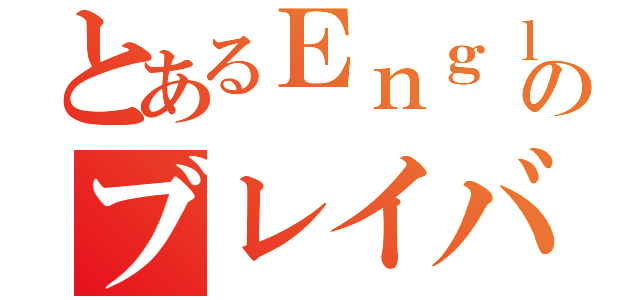 とあるＥｎｇｌｉｓｈのブレイバー（）