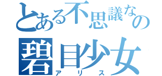 とある不思議な企画科の碧目少女（アリス）