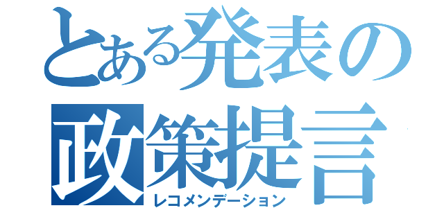 とある発表の政策提言（レコメンデーション）