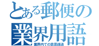 とある郵便の業界用語（業界内での意思疎通）